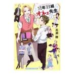 ２年Ｂ組オネェ先生 2／高瀬雛