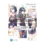 幼馴染の妹の家庭教師をはじめたら(3)−再会した幼馴染の家庭教師もすることに−／すかいふぁーむ