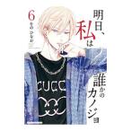 明日、私は誰かのカノジョ 6／をのひなお
