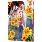 ちはやふる 46／末次由紀