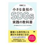 小さな会社のSDGs実践の教科書／青柳仁士