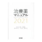 治療薬マニュアル 2021／高久史麿