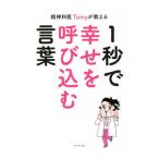 精神科医Tomyが教える1秒で幸せを呼び込む言葉／Tomy