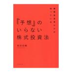 ショッピング投資 機関投資家だけが知っている「予想」のいらない株式投資法／泉田良輔