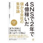 SNSで2年で4億稼いだ儲かる会社の集客論／喜多野修次