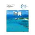 沖縄 【第3版】／TAC株式会社出版事業部