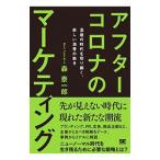 アフターコロナのマーケティング／森泰一郎