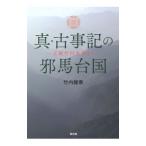 真・古事記の邪馬台国／竹内睦泰