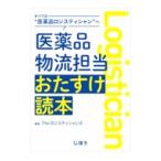 医薬品物流担当おたすけ読本／Theロジスティシャンズ