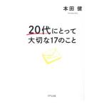 20代にとって大切な17のこと／本田健