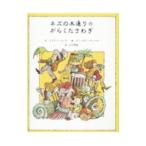 ネズの木通りのがらくたさわぎ 緑の原っぱシリーズ4／アーノルド・ローベル