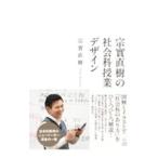 宗實直樹の社会科授業デザイン／宗實直樹