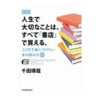 人生で大切なことは、すべて「書店」で買える。／千田琢哉