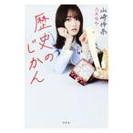 歴史のじかん／山崎怜奈