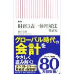 財務3表一体理解法 発展編／國貞克則