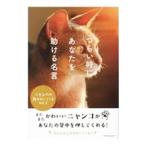 つらい時にあなたを助ける名言 2／マキシム・エクスペディション