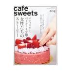 カフェ−スイーツ vol．204／柴田書店