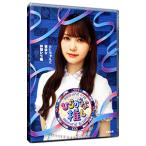 Blu-ray／ひらがな推し としちゃんと愉快な仲間たち編