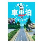 ＃離婚して車中泊になりました／井上いちろう