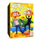 DVD／和牛のA4ランクを召し上がれ！BOX2