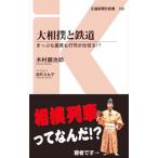 大相撲と鉄道／木村銀治郎