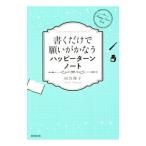 ショッピング自己啓発 書くだけで願いがかなうハッピーターンノート／田宮陽子