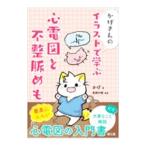 かげさんのイラストで学ぶ心電図と不整脈めも／かげ