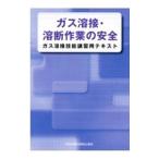 ガス溶接・溶断作業の安全／中央労働災害防止協会