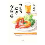 うしろむき夕食店／冬森灯