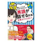 難しいことはわかりませんが、マンガで英語が話せる方法を教えてください！／SoresiSteve
