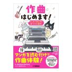 作曲はじめます！／monaca：factory〈10日P〉