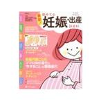 最新！初めての妊娠・出産新百科／杉本充弘