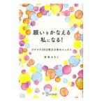 願いをかなえる私になる！／都築まきこ