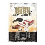 復刻ミニゲーム機ガイド／マイウェイ出版
