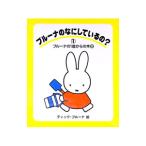 ブルーナのなにしているの？（1）／ディック＝ブルーナ