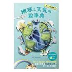 めくって発見！地球と天気の絵事典／ルース・シモンズ
