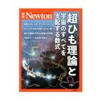 超ひも理論と宇宙のすべてを支配する数式 【増補第2版】／ニュートンプレス