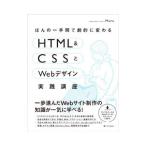 ほんの一手間で劇的に変わるＨＴＭＬ＆ＣＳＳとＷｅｂデザイン実践講座／Ｍａｎａ