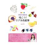 3色から始める描こう！リアル色鉛筆／三上詩絵