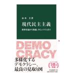 現代民主主義／山本圭