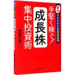ショッピング投資 手堅く稼ぐ！成長株集中投資術／株の買い時