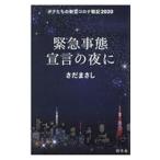 緊急事態宣言の夜に／さだまさし