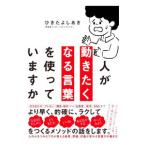 人が動きたくなる言葉を使っていますか／蟇田吉昭