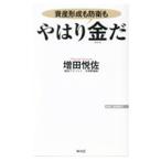 やはり金だ／増田悦佐