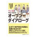 マンガでやさしくわかるオープンダイアローグ／向後善之