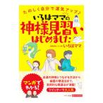 いろはママの「神様見習い」はじめました／いろはママ