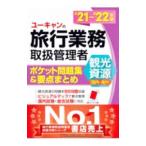 ユーキャンの旅行業務取扱管理者〈観光資源〈国内・海外〉〉ポケット問題集＆要点まとめ ’21〜’22年版／西川美保