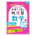 高校入試中学1・2年の総復習数学／旺文社