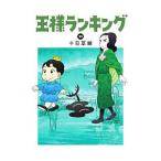 王様ランキング 10／十日草輔