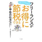 難しいこと分からなくてもフリーランスがお得に節税できる申告の仕方教えてください！／益田あゆみ